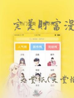 完美财富漫画：结局+番外
