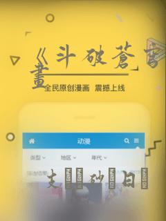 《斗破苍穹》漫画
