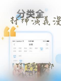 封神演义漫画：结局+番外