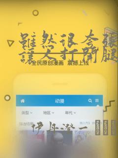 虽然很夸张,但让人打开腿看内裤的书