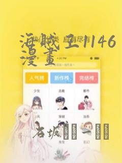 海贼王1146漫画：结局+番外