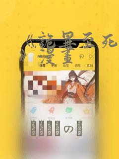 《诡异至死方休》漫画：结局+番外