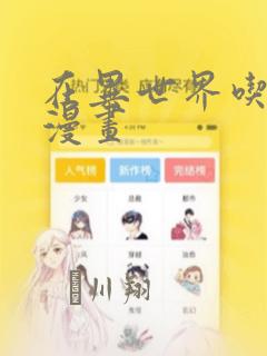 在异世界吃软饭漫画：结局+番外