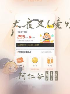 犬夜叉(境外版)