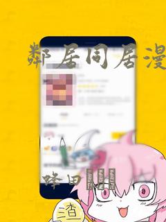邻居同居漫画