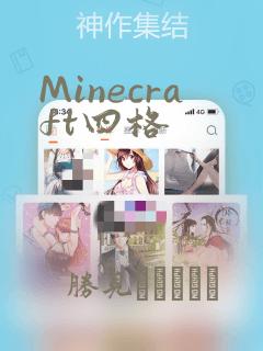 Minecraft四格：结局+番外