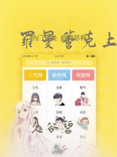 罗曼蒂克上等