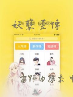妖孽歪传