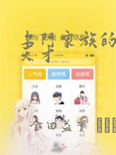 名门家族的剑术天才