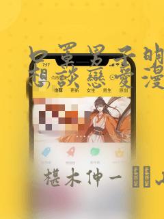 口罩男子明明不想谈恋爱漫画