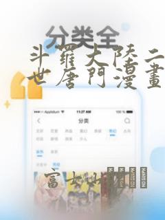 斗罗大陆二 绝世唐门漫画：结局+番外