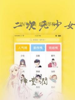 二次元少女漫画：结局+番外