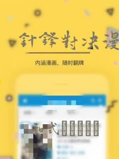 针锋对决漫画：结局+番外