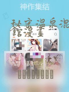 秘密温泉混汤旅馆漫画：结局+番外