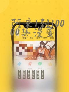阿衰1到10000集漫画：结局+番外