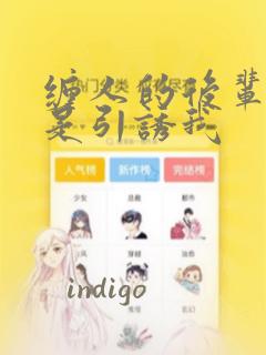 缠人的后辈酱总是引诱我免费阅读
