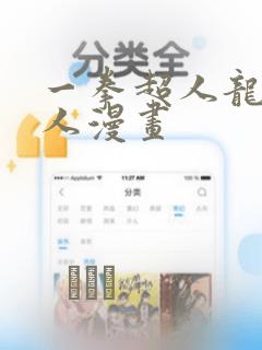 一拳超人龙卷同人漫画