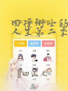 回复术士的重来人生第二季漫画：结局+番外
