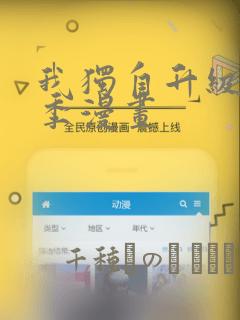 我独自升级第二季漫画