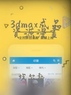 3dmax成品资源漫画：结局+番外