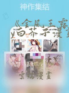 《金风玉露》by白芥子漫画：结局+番外