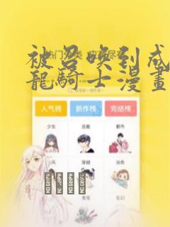被召唤到成为半龙骑士漫画
