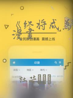 《终将成为你》漫画