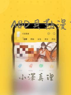 ABD贝勒漫画：结局+番外