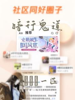 暗行鬼道