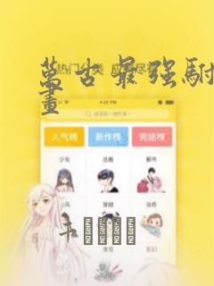 万古最强驸马漫画
