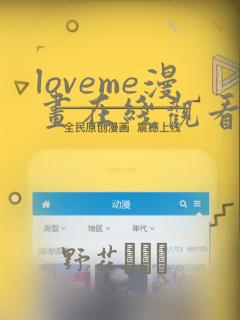 loveme漫画在线观看第一季：结局+番外