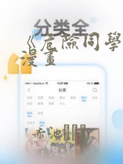 《危险同学会》漫画：结局+番外