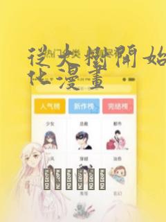 从大树开始的进化漫画：结局+番外