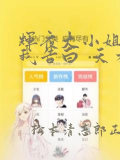 辉夜大小姐想让我告白  天才们的恋爱头脑战：结局+番外