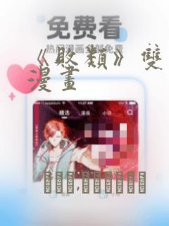 《败类》双男主漫画：结局+番外