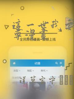 这一世我要当至尊漫画