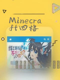 Minecraft四格