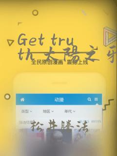 Get truth 太阳之牙达格拉姆