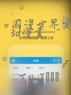 国漫世界完整版3d漫画