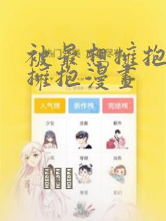 被最想拥抱的人拥抱漫画：结局+番外