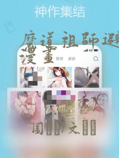 魔道祖师避尘篇漫画