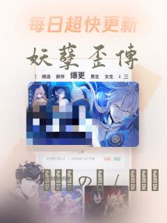 妖孽歪传：结局+番外