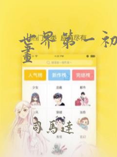 世界第一初恋漫画：结局+番外