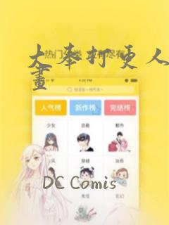 大奉打更人 漫画