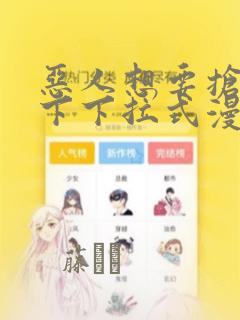 恶人想要抢救一下下拉式漫画