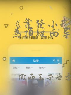 《靠发小我逆袭为顶级向导》漫画