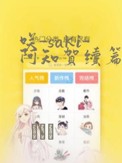 咲-saki-阿知贺续篇：结局+番外