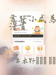 靠发小成为顶级漫画：结局+番外