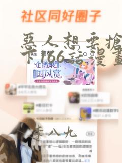 恶人想要抢救一下166话漫画