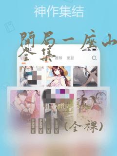 开局一座山漫画全集：结局+番外